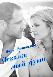Осколки моей души…, Мара Ромашкина