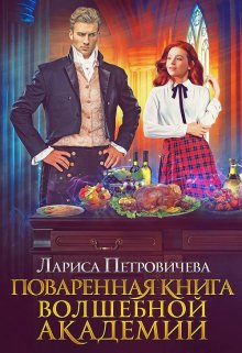 Поваренная книга волшебной академии, Лариса Петровичева
