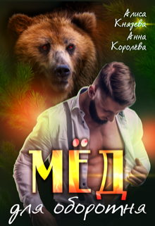 Мёд для оборотня, Алиса Князева