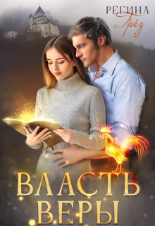 Власть Веры, Регина Грез