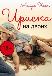 Ириска на двоих, Ашира Хаан
