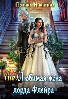 (не) Любимая жена лорда Флейра, Полина Никитина