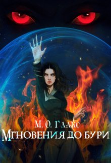 Мгновения до бури, Майя Олав Глакс
