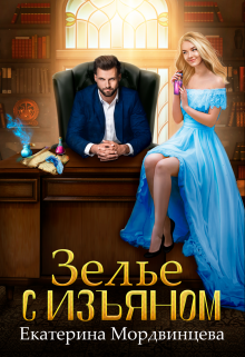Зелье с изъяном, Екатерина Мордвинцева