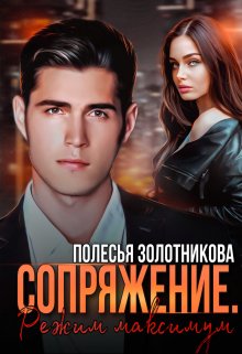 Сопряжение. Режим максимум, Полесья Золотникова