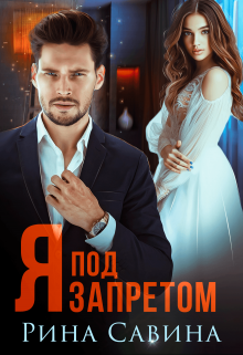 Я под запретом, Рина Савина