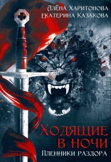 Пленники раздора, Алёна Харитонова