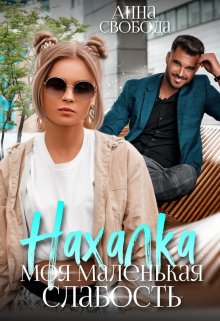 Нахалка Моя маленькая слабость, Анна Свобода