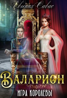 Валарион. Игра королевы, Евгения Савас (Птица Энн)