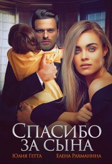 Спасибо за сына, Елена Рахманина