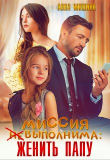 Миссия (не)выполнима: женить папу, Анна Мишина