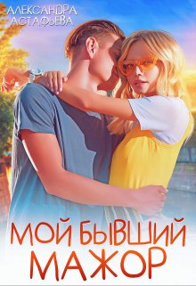 Мой бывший мажор, Александра Астафьева