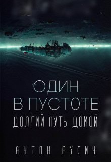 Один в пустоте, Антон Русич