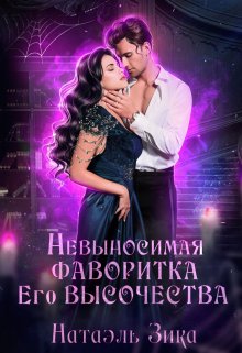 Невыносимая фаворитка его высочества, Натаэль Зика