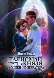 Талисман для князя. Хо`шен императора, Боярова Мелина