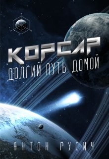 Корсар., Антон Русич
