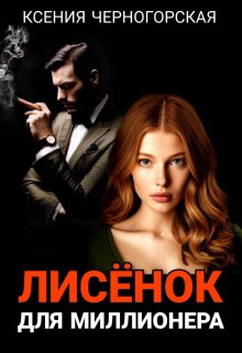 Лисёнок для миллионера, Ксения Черногорская