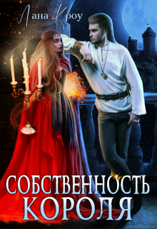 Собственность короля, Лана Кроу