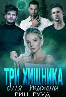 Три хищника для тихони, Рин Рууд