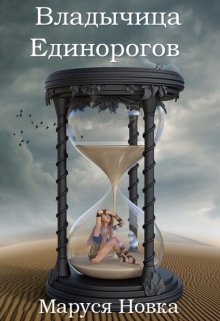 Владычица Единорогов, Маруся Новка