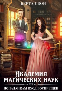 Академия магических наук. Попаданкам вход воспрещен, Берта Свон