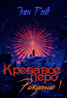 Кровавое перо I. Рождение, Элен Рейв