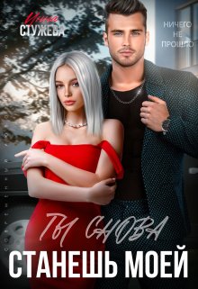 Ты снова станешь моей, Инна Стужева