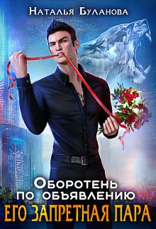Оборотень по объявлению. Его запретная пара, Наталья Буланова