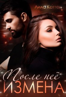 Измена. После неё, Лила Каттен