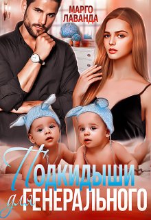 Подкидыши для Генерального, Марго Лаванда