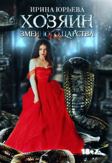 Хозяин змеиного царства, Ирина Юрьева