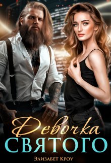 Девочка Святого, Элизабет Кроу