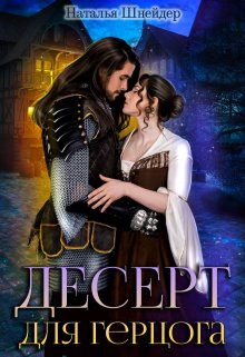 Десерт для герцога, Наталья Шнейдер