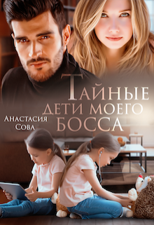 Тайные дети моего босса, Анастасия Сова
