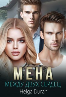 Мена, Helga Duran