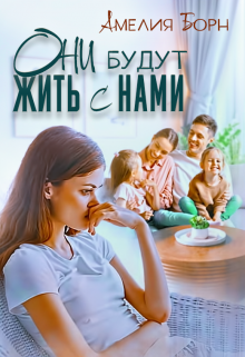 Они будут жить с нами, Амелия Борн