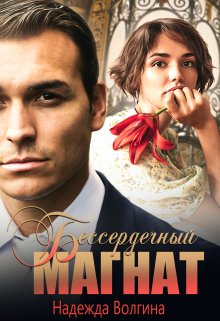 Бессердечный магнат, Надежда Волгина