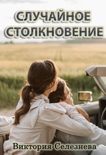 Случайное столкновение, Виктория Селезнёва