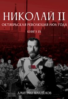 Николай Второй. Книга девятая. Октябрьская революция 1906 г., Дмитрий Найденов