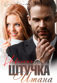 Невинная штучка Итана, Елена Николаева