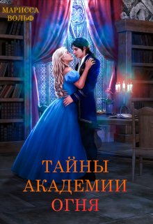 Тайны Академии Огня, Марисса Вольф