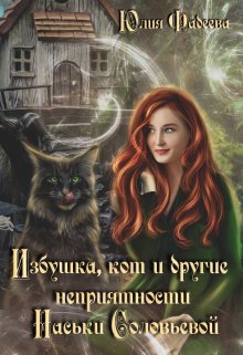 Избушка, кот и другие неприятности Наськи Соловьевой, Юлия Фадеева