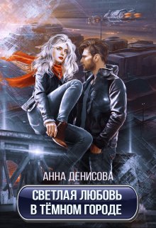 Светлая любовь в тёмном городе., Анна Денисова (Summer Sun)