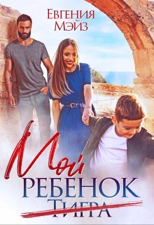 Мой ребенок Тигра, Евгения Мэйз