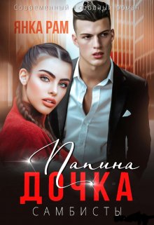 Папина дочка, Янка Рам