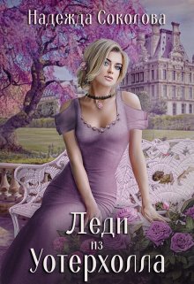 Леди из Уотерхолла, Надежда Соколова
