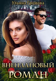 Внеплановый роман, Громова Ульяна