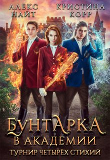 Бунтарка в академии. Турнир Четырёх Стихий, Алекс Найт