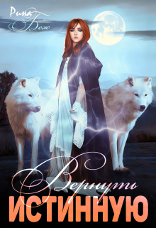 Вернуть истинную, Рина Беж
