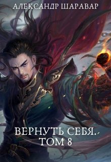 Вернуть себя. Том 8, Александр Setroi Шаравар